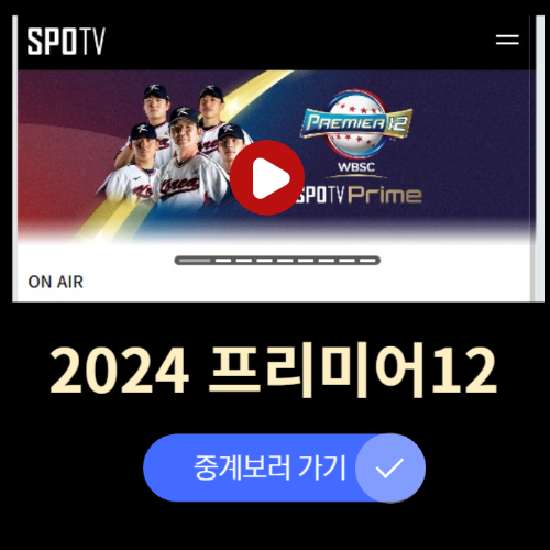 프리미어 12 호주 대한민국 중계