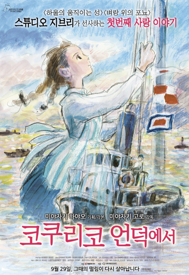 영화 코쿠리코 언덕에서 포스터