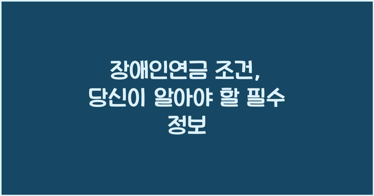장애인연금 조건