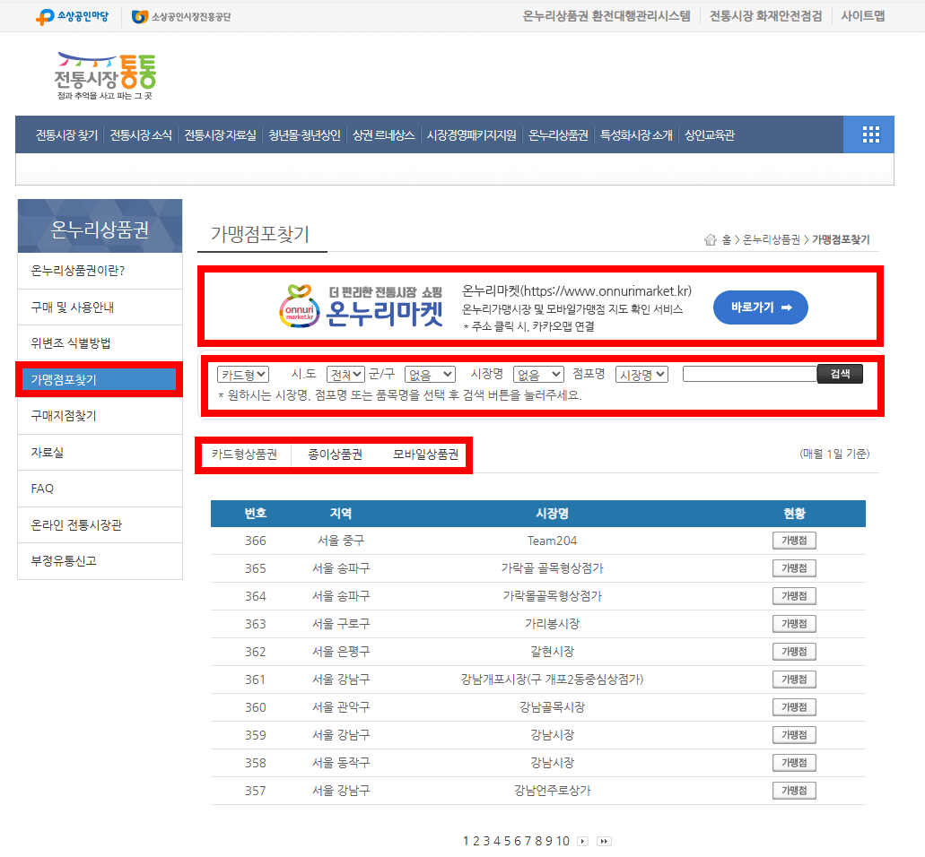 온누리 상품권 가맹점 찾기