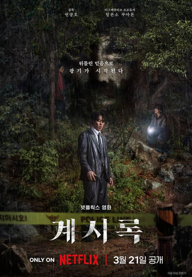 류준열, '계시록'에서 광기 어린 연기로 돌아오다!