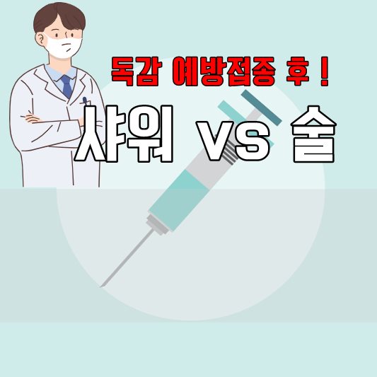 독감 예방접종 샤워 괜찮을 까요