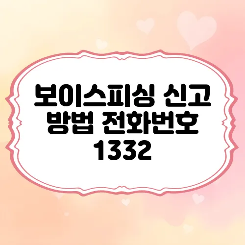 보이스피싱 신고 방법 전화번호 1332, 문자신고, 신고사례