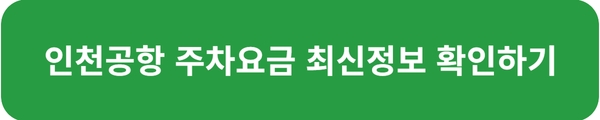 인천공항 주차요금 장기주차 주차할인50% 주차예약방법