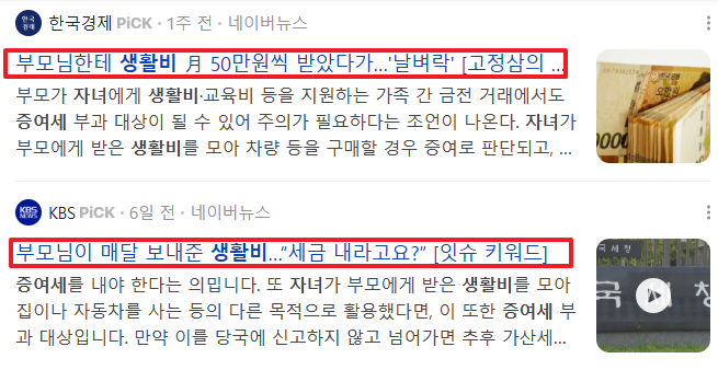 가족 간 돈 이체와 증여세의 관계 ❘ 생활비 지원받으면 세금 폭탄1