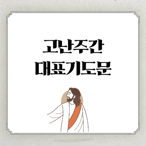 고난주간 대표기도문 모음