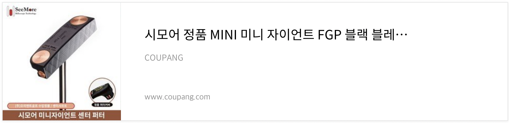 시모어-미니자이언트-스몰말렛-퍼터