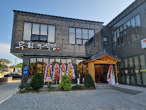 우화한식당 황남정