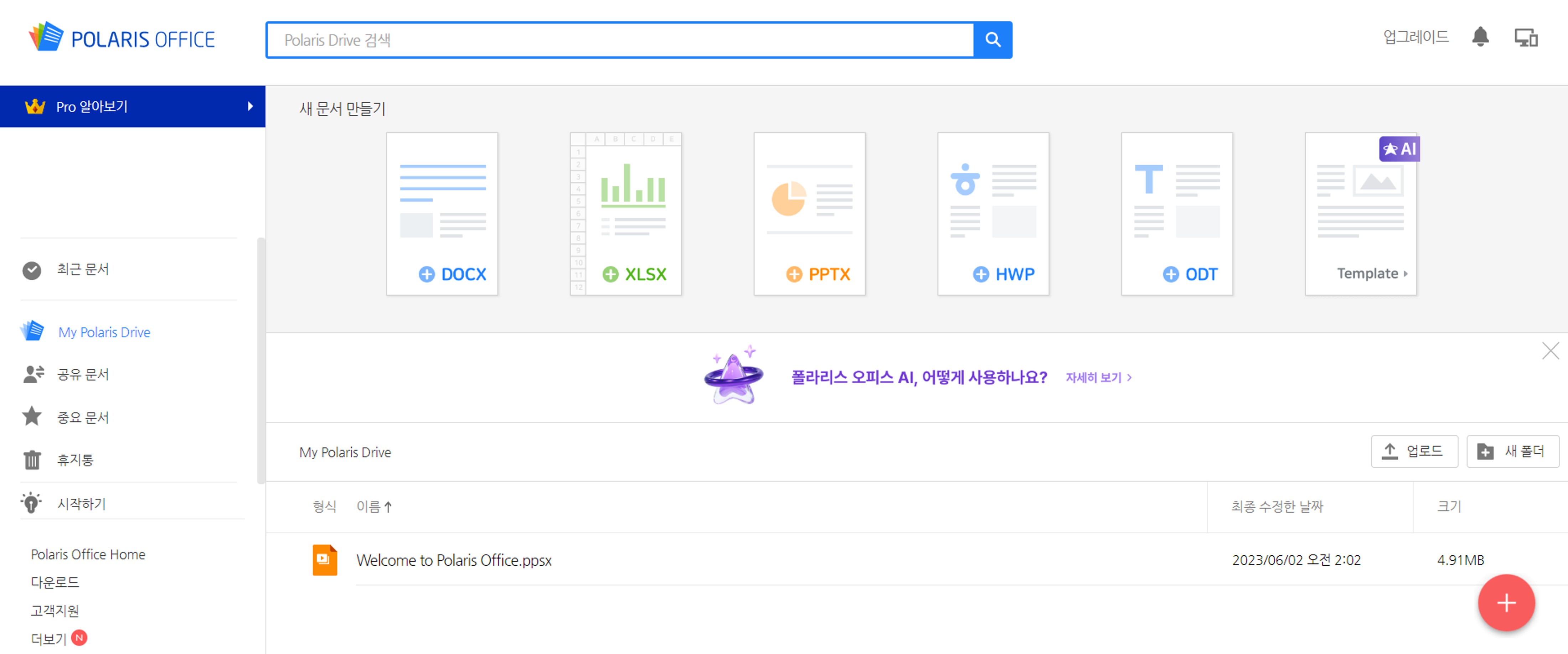 폴라리스 오피스 다운로드