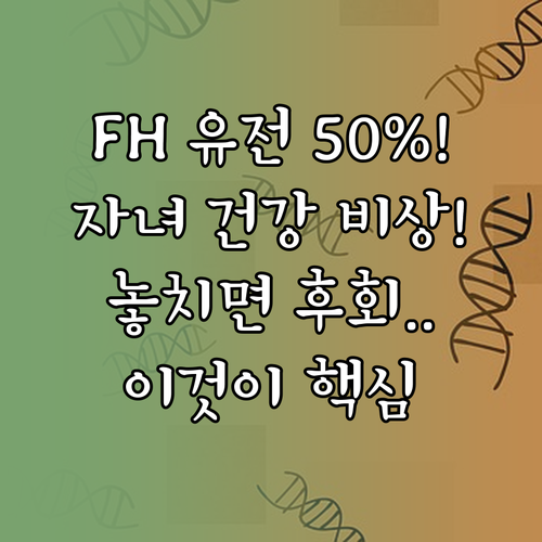 고지혈증 부모 자녀의 FH 유전 확률..