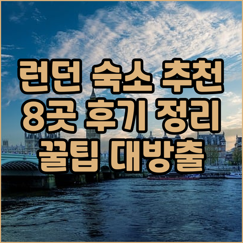 런던 여행 숙소 선택 팁 8곳 후기 