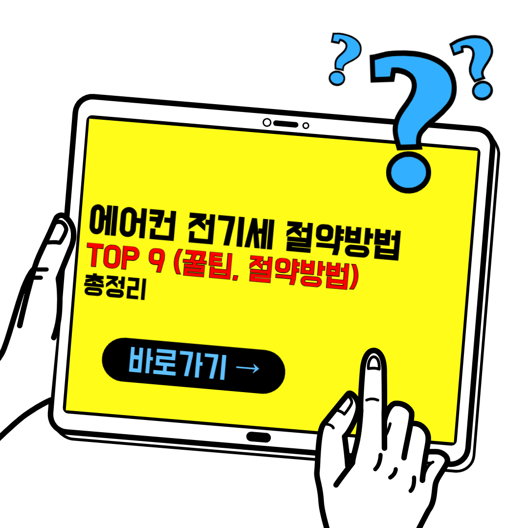 에어컨 전기세 절약 방법(꿀팁, 절약방법 총정리)