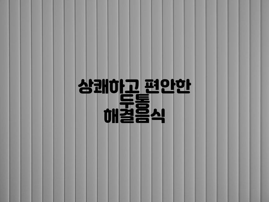 상쾌하고 편안한 두통 해결음식