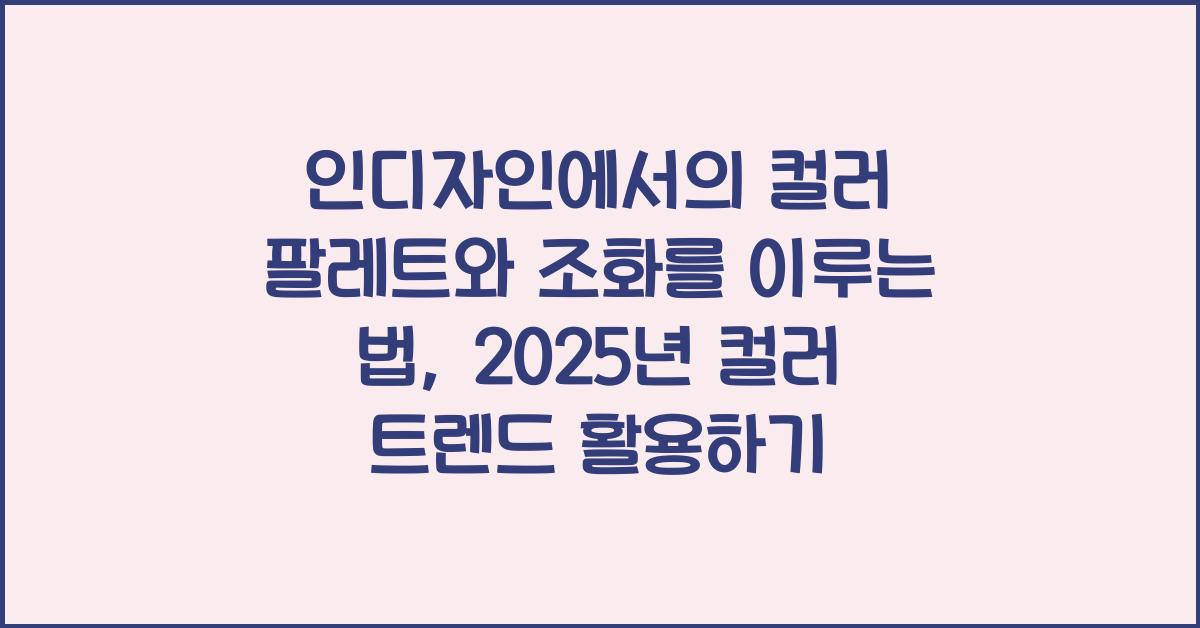 인디자인에서의 컬러 팔레트와 조화를 이루는 법