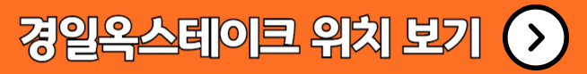이촌동 부대찌개 맛집 경일옥스테이크 위치 안내