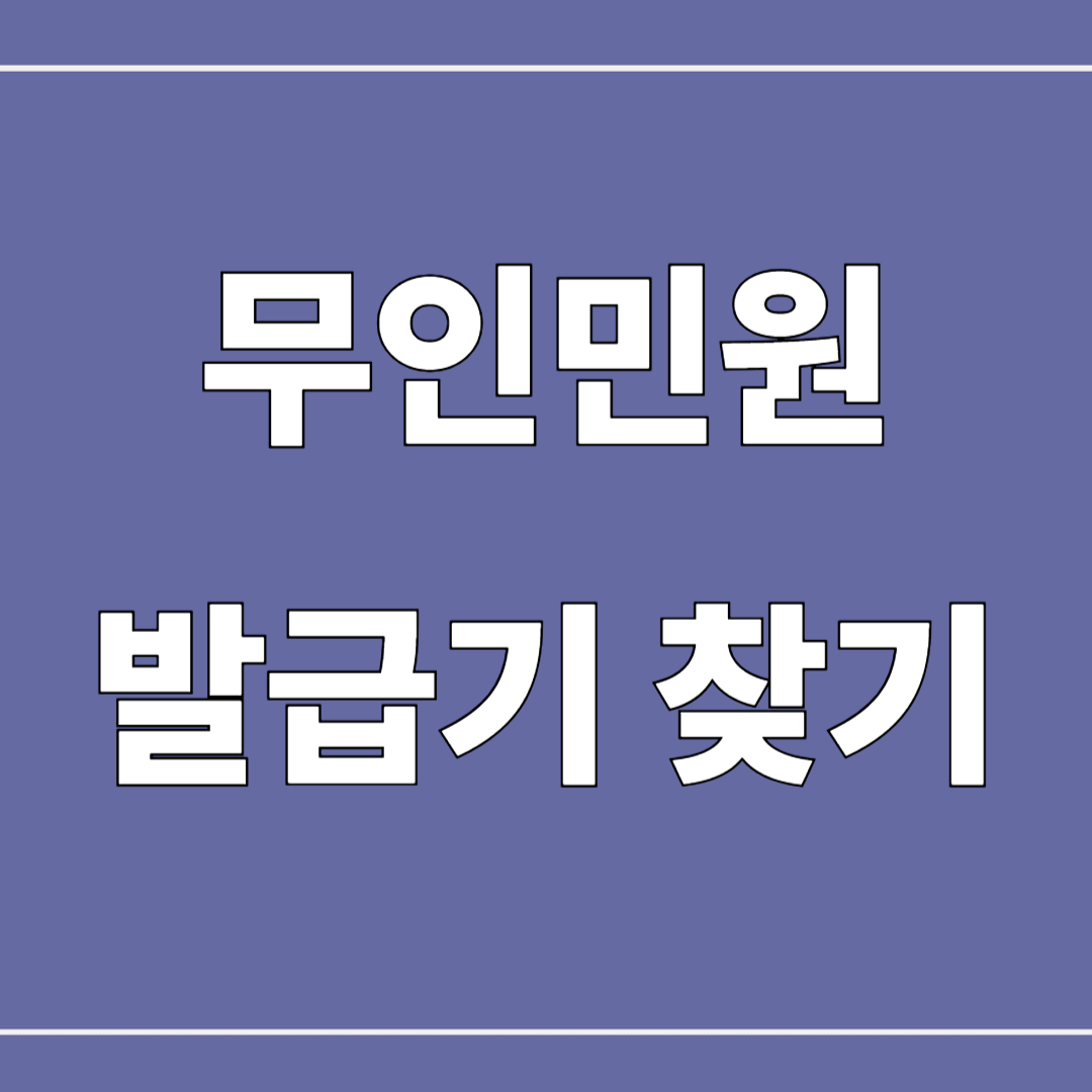 무인민원발급기