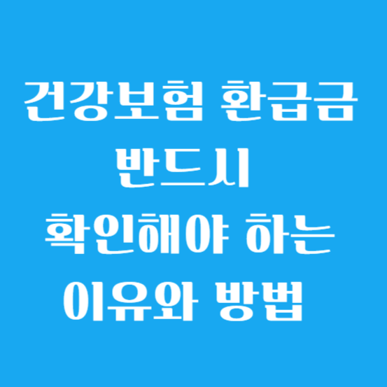 건강보험 환급금 반드시 확인해야 하는 이유와 방법