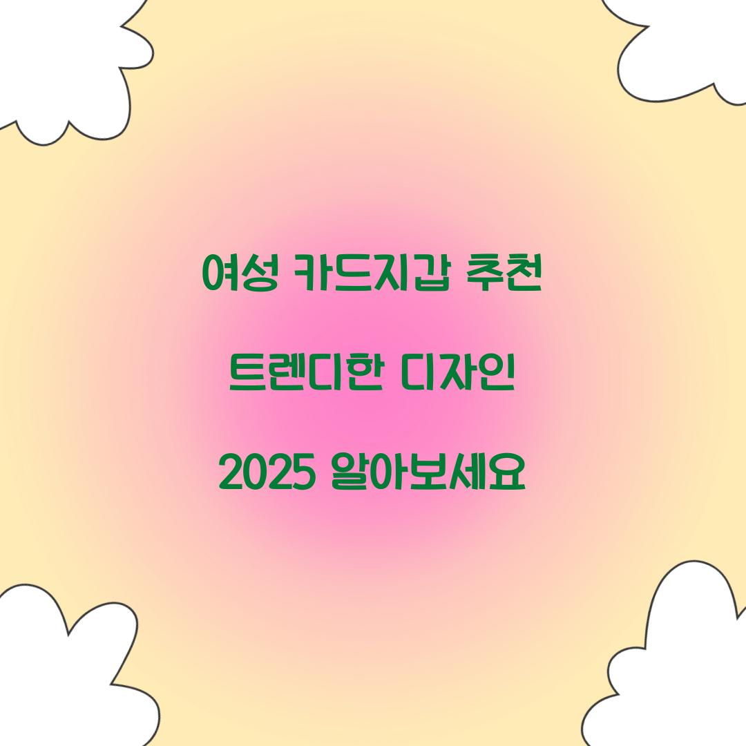 여성 카드지갑 추천