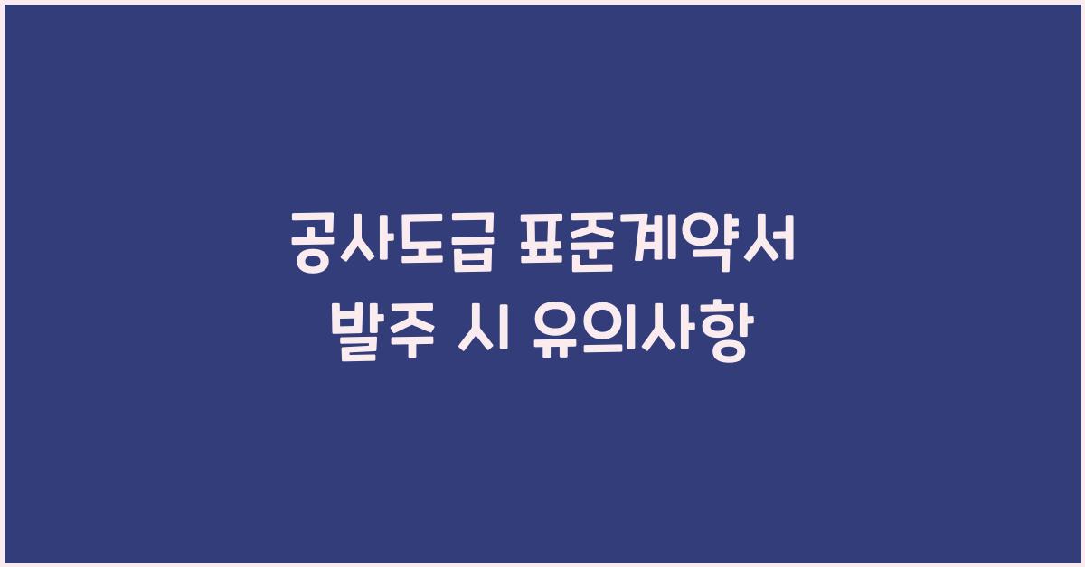 공사도급 표준계약서