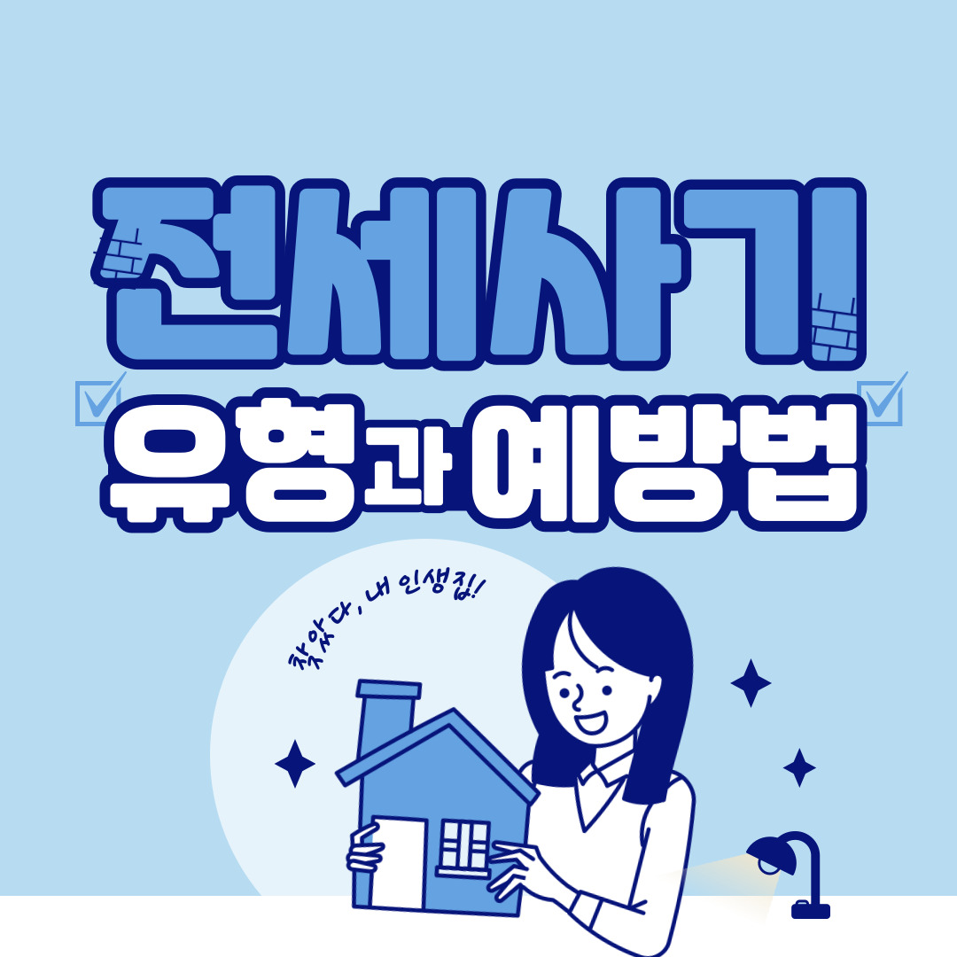 전세사기 유형과 예방법