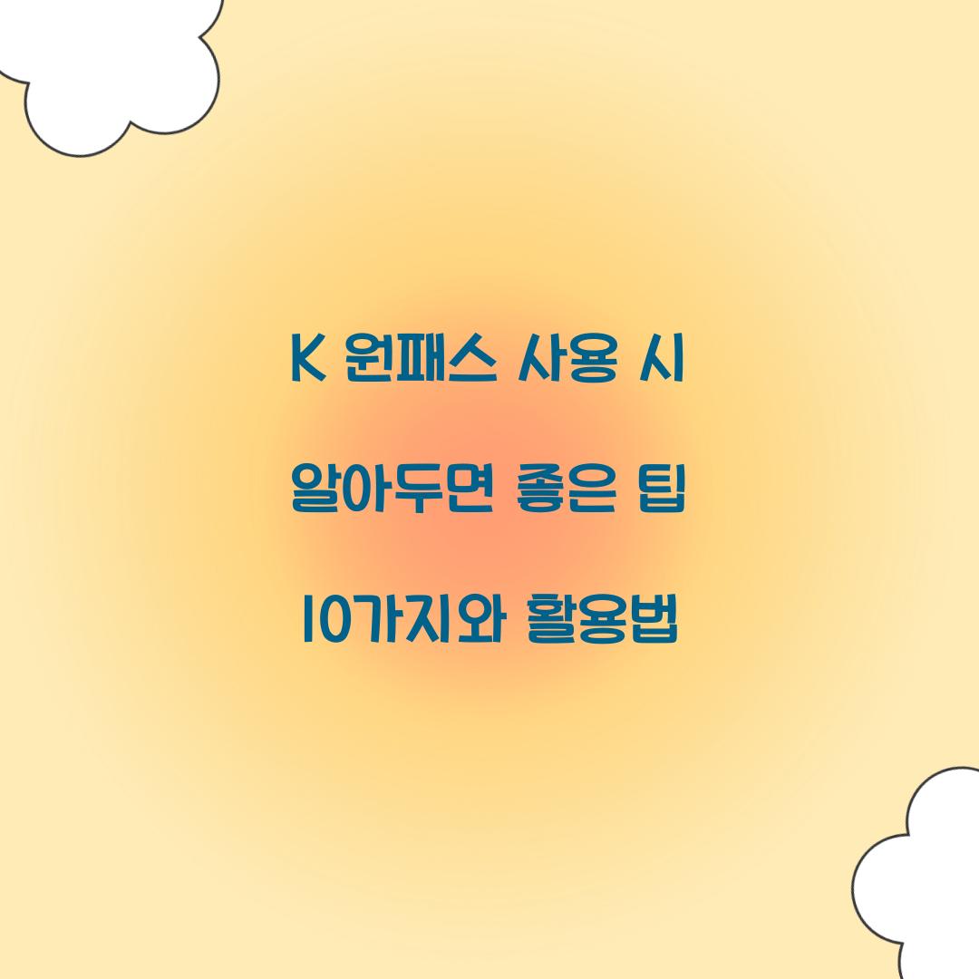 K 원패스 사용 시 알아두면 좋은 팁 10가지