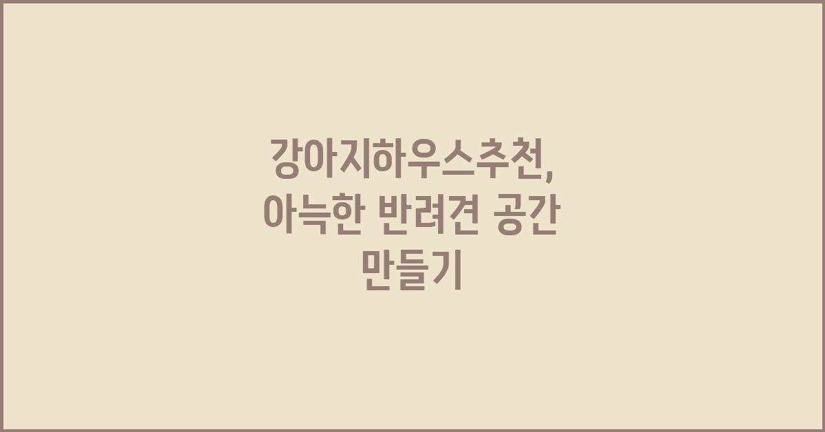 강아지하우스추천