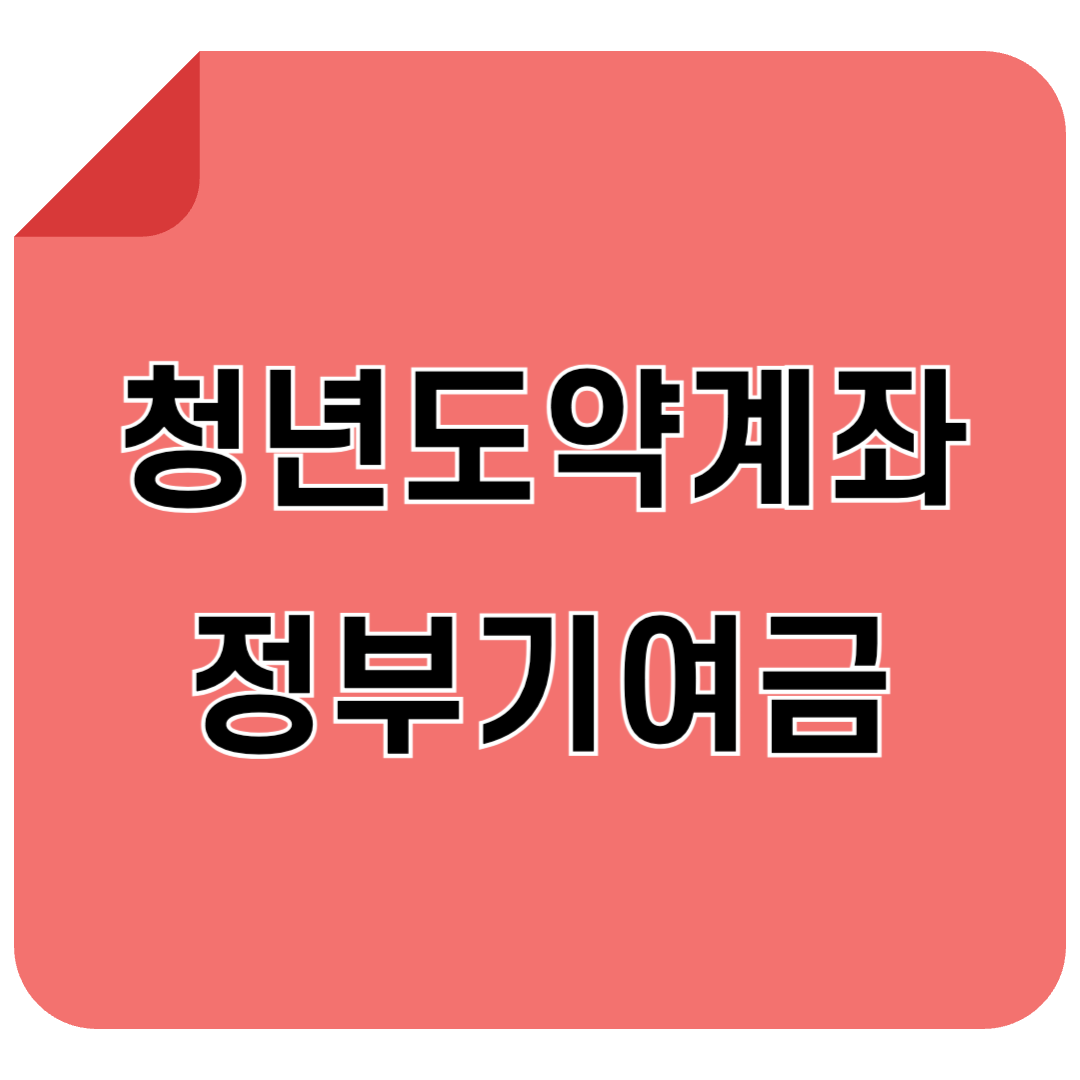 청년도약계좌 정부기여금