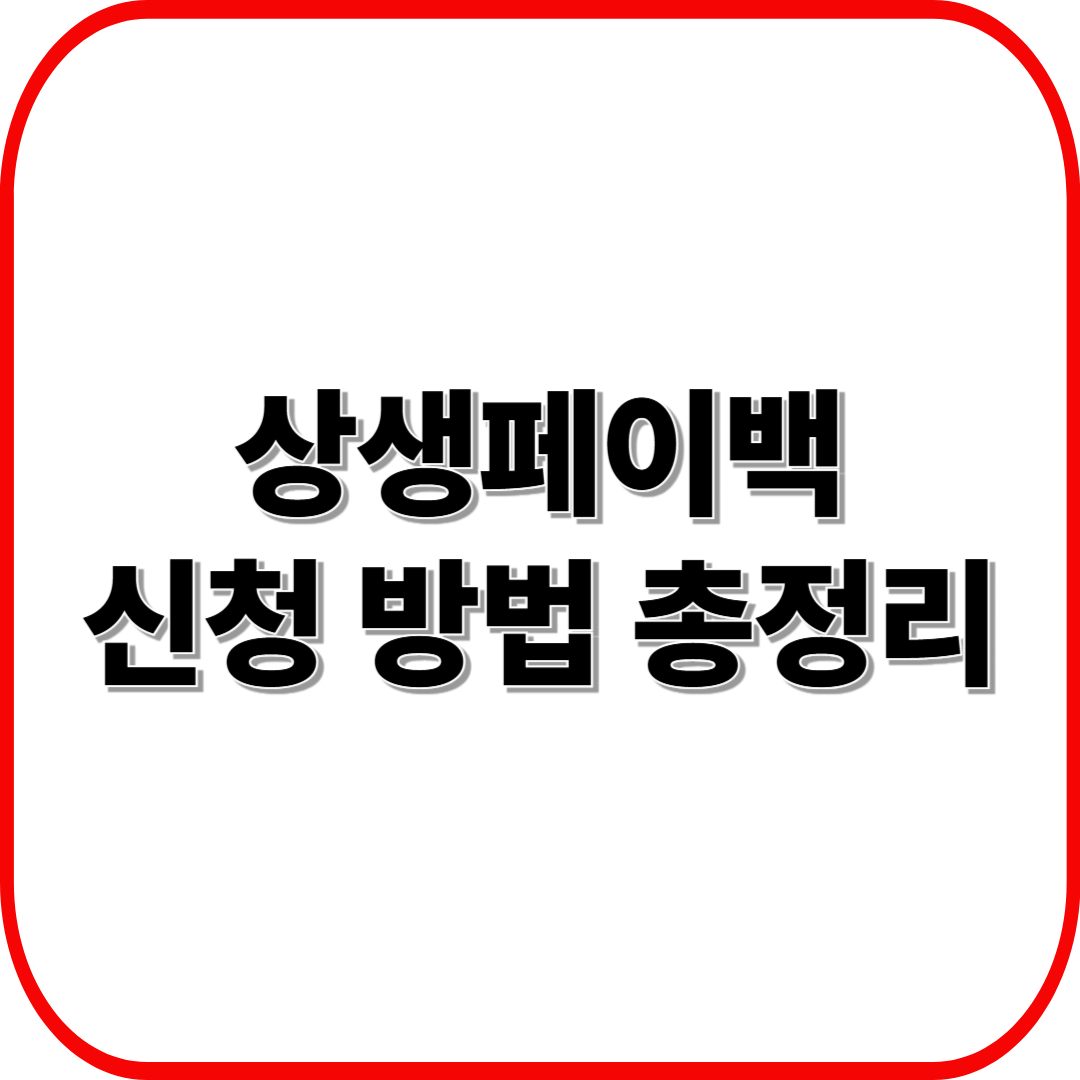 상생페이백 신청 방법 총정리 ❘ 2025년 환급조건·기간·사용처 안내