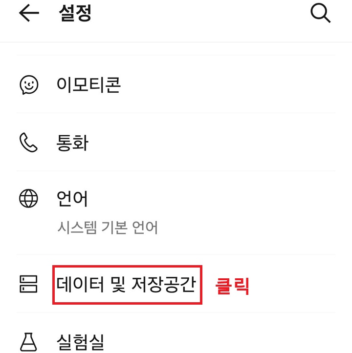 설정 페이지에 데이터 및 저장 공간 메뉴 보임