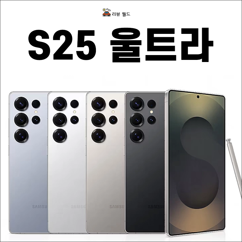 갤럭시-S25-울트라-자급제-가격-강남전용-컬러-스펙