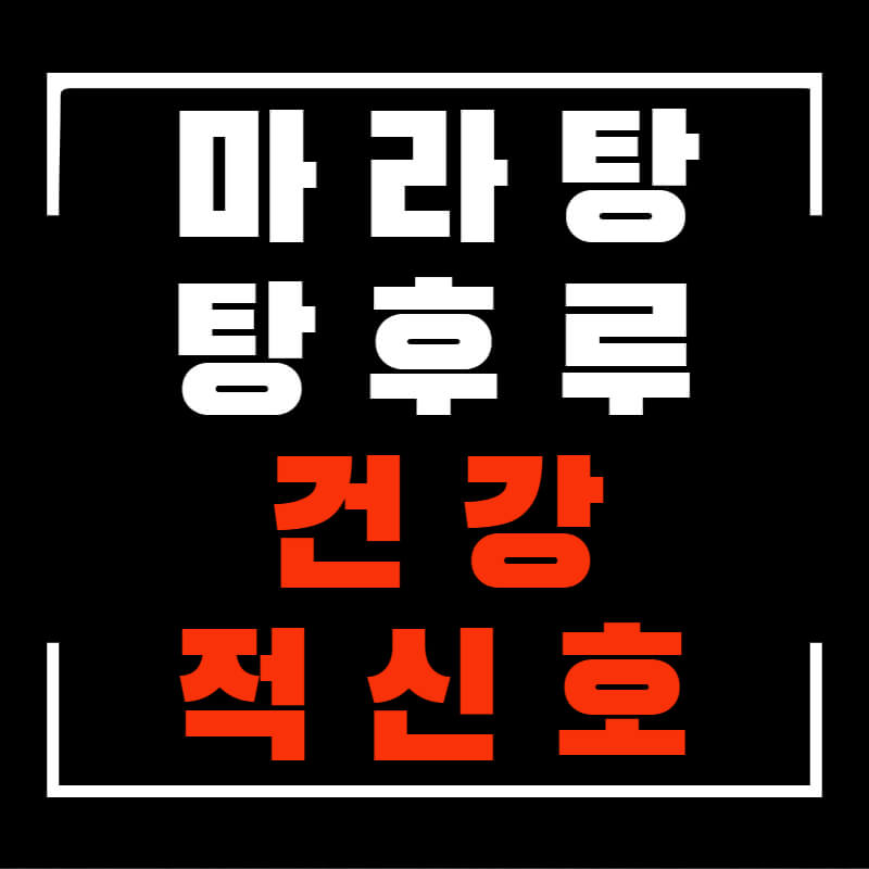 마라탕과탕후루건강적신호