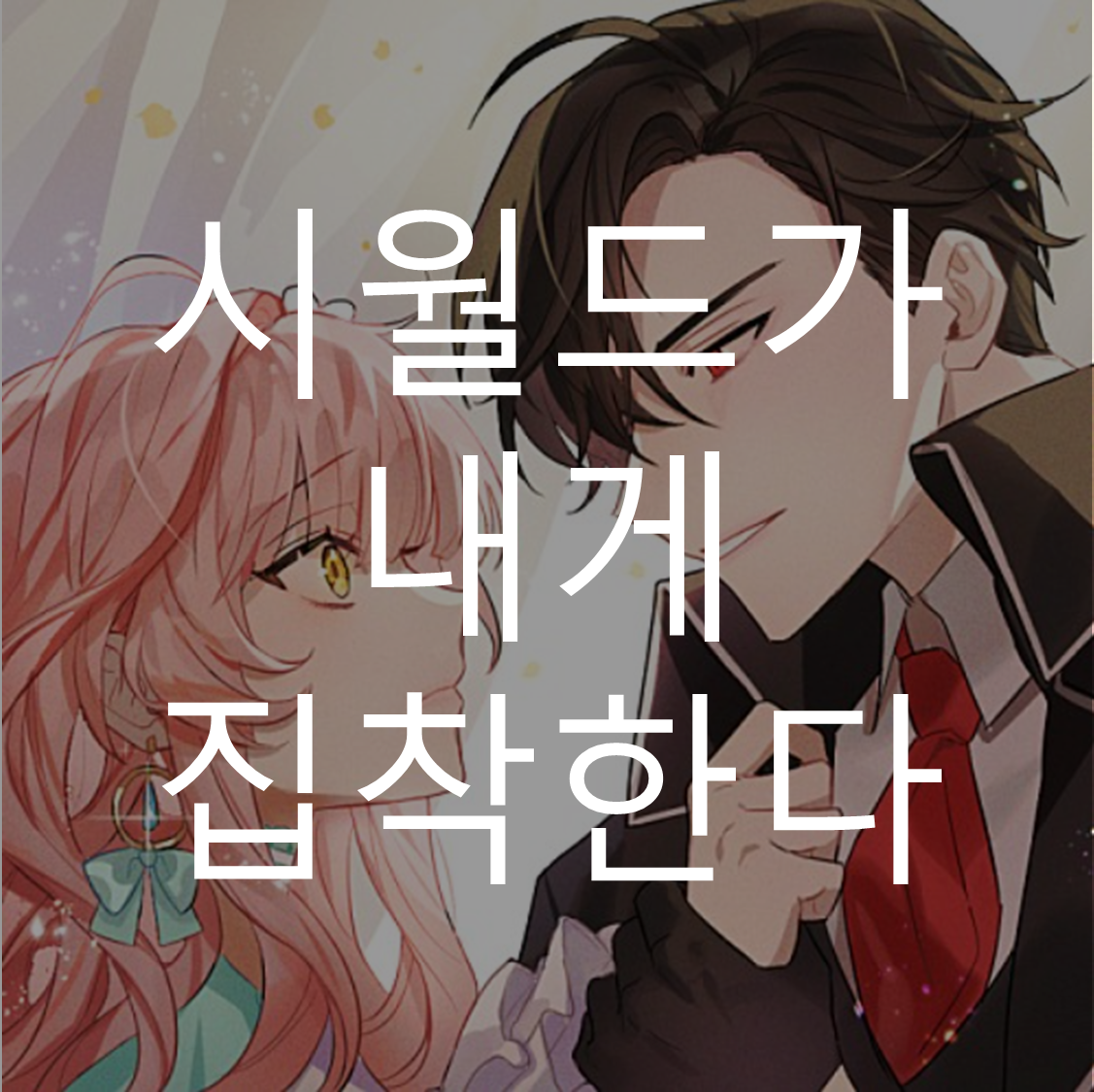 시월드가내게집착한다