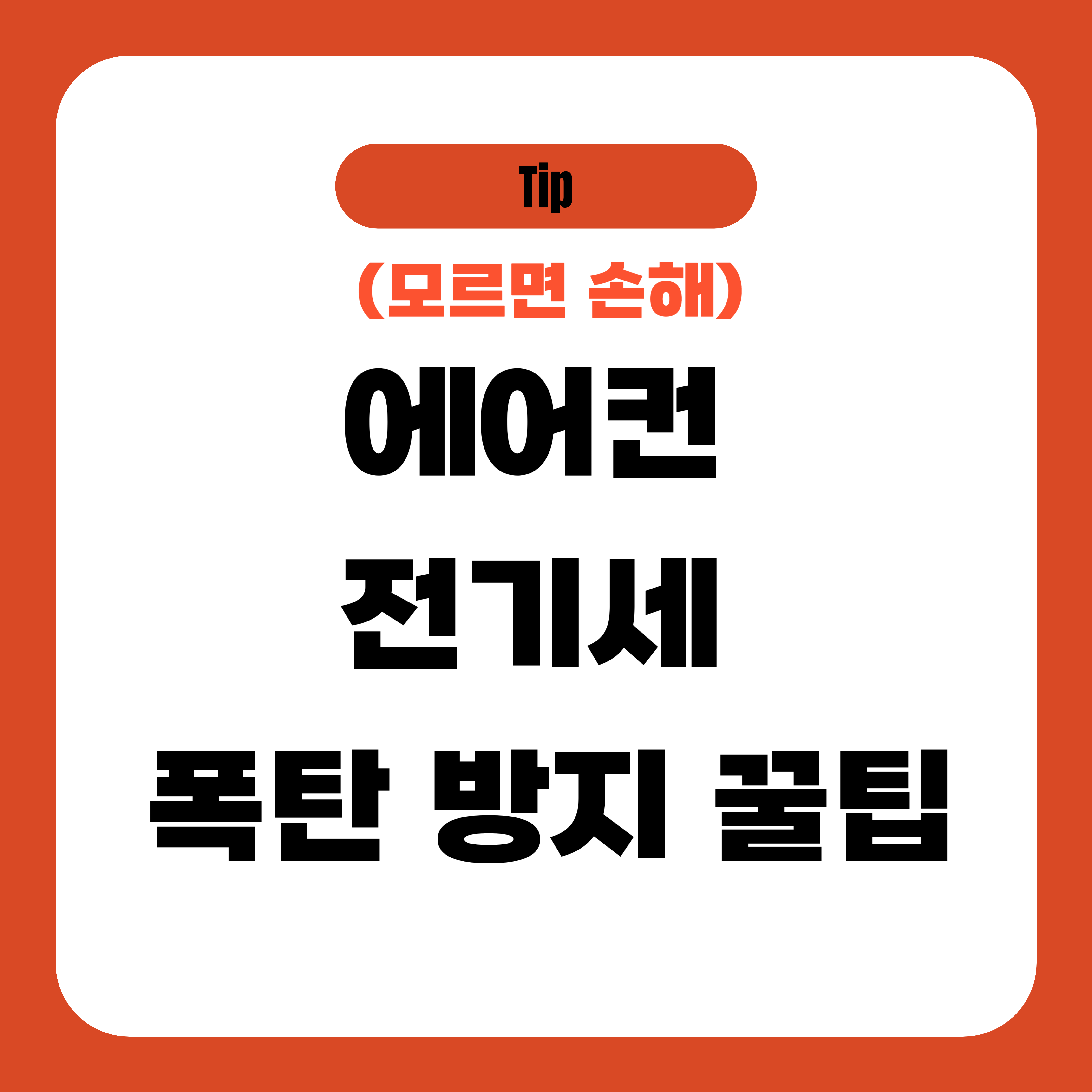 에어컨 전기세 폭탄 방지 꿀팁