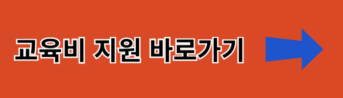 교육비지원