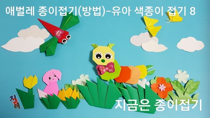 애벌레가 귀엽게 완성 되었으며, 꽃밭 풍경속에 있어요. 잠자리 접기와 강아지 접기도 있어요. 친구가 생긴 거예요.
