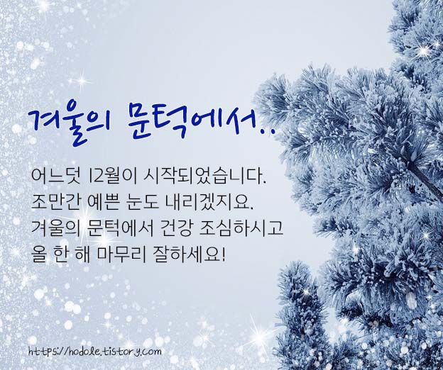 겨울의 문턱에서