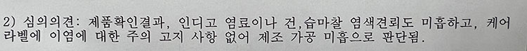 심의의견서에 기재된 제조 과실 내용 사진