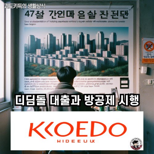 디딤돌대출-방공제-시행-사진