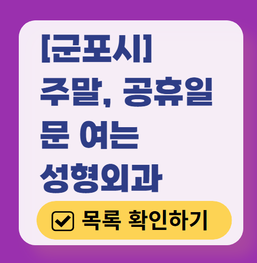 군포시 주말 문 여는 성형외과 병원 추천 리스트 ❘ 토요일, 일요일, 공휴일 진료 목록(쌍꺼풀, 눈재수술, 리프팅, 보톡스 잘하는 곳은?)