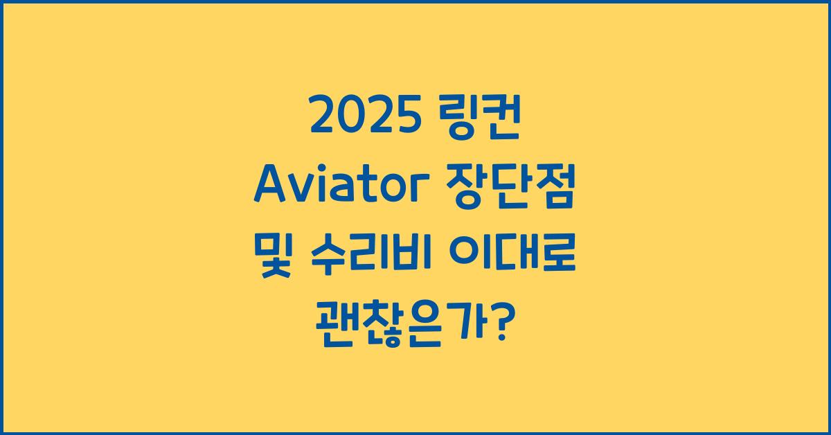 2025 링컨 Aviator 장단점 결함 수리비