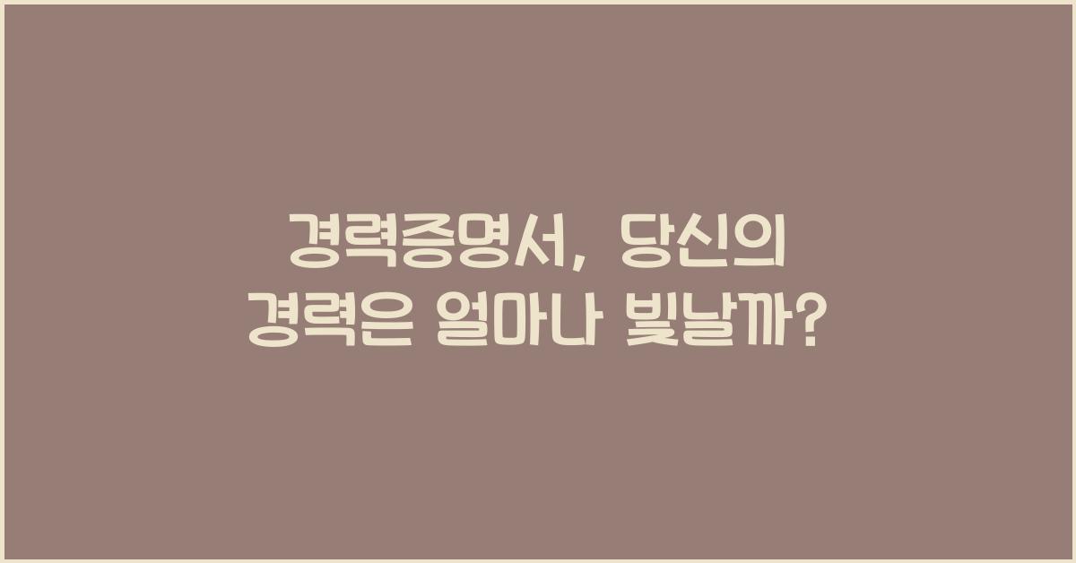 경력증명서