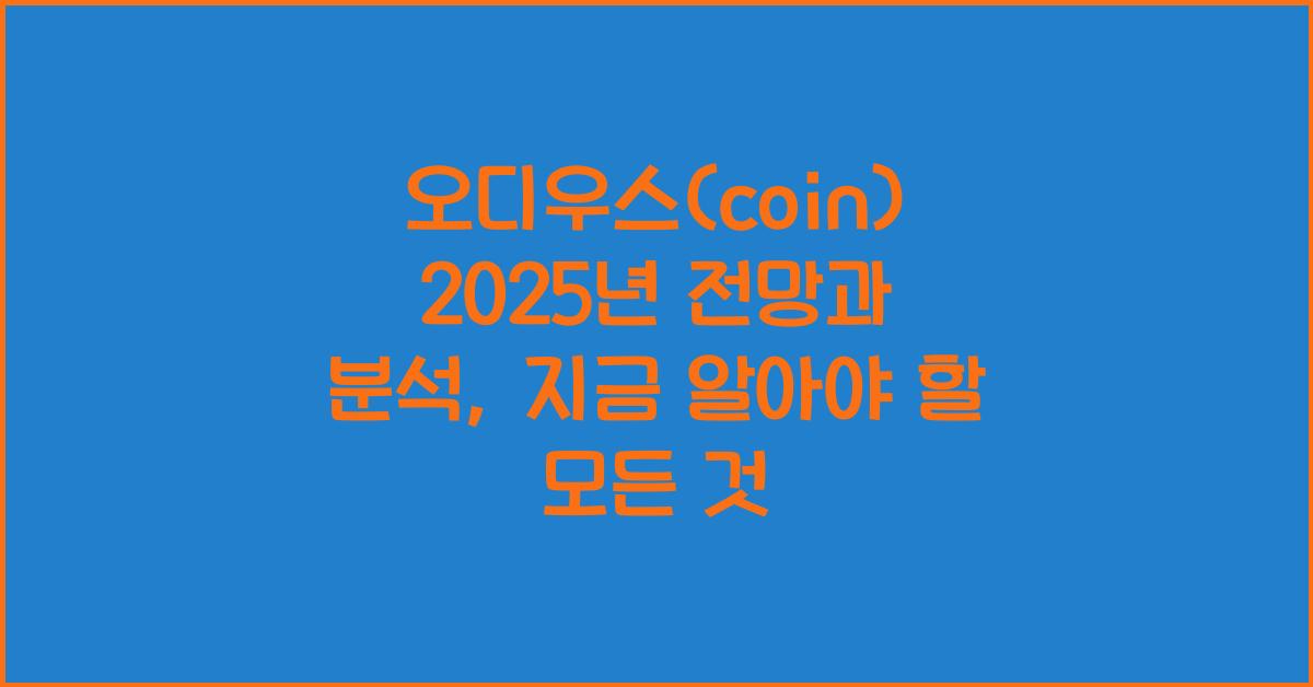 오디우스(coin) 2025년 전망과 분석