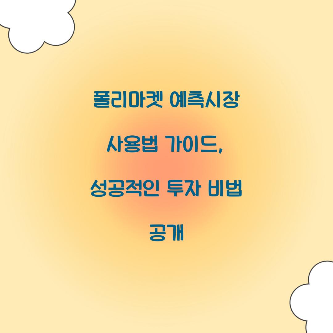 폴리마켓 예측시장 사용법 가이드
