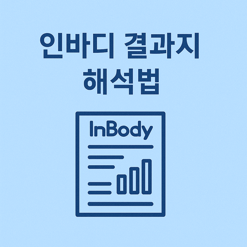 인바디 결과지 해석법 이미지
