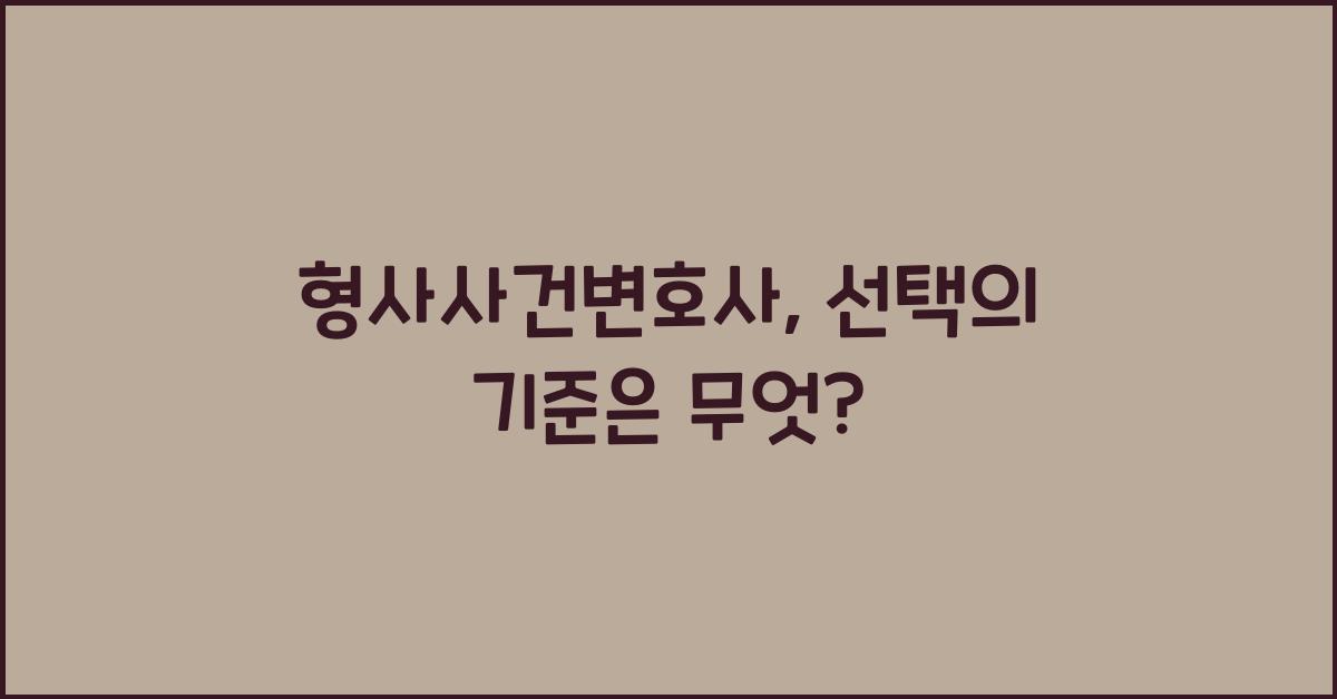 형사사건변호사