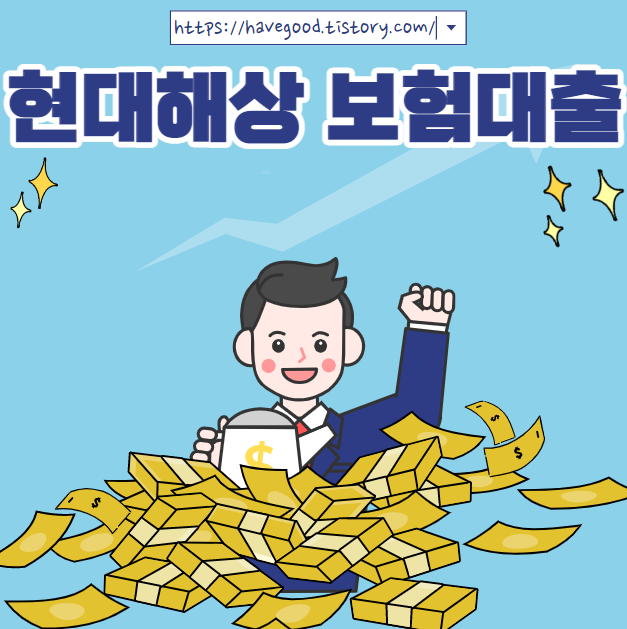 현대해상 보험대출