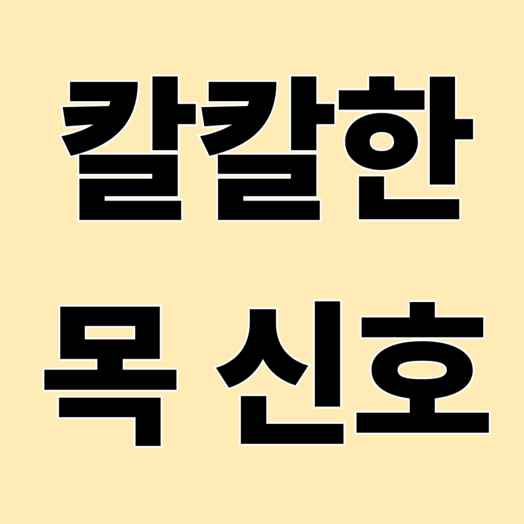 목 안이 마를 때, 그냥 두면 안 될까?