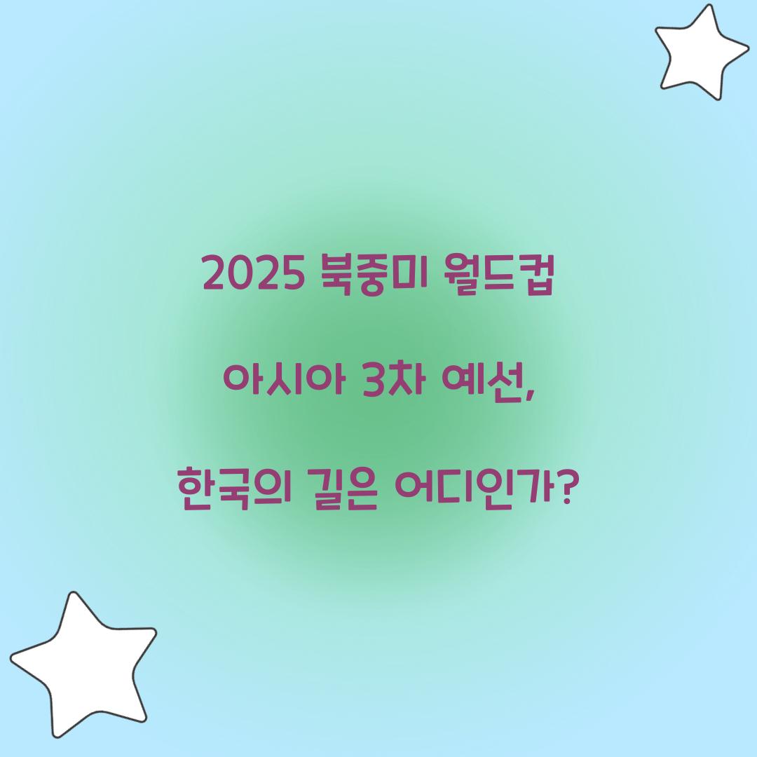 북중미 월드컵 아시아 3차 예선