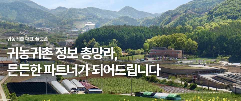 귀농귀촌 종합센터