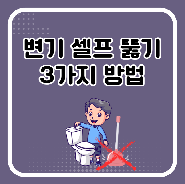 변기 뚫어뻥 없을 때 뚫는 3가지 방법